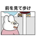 前を見て歩け