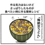 作る気力はないけど、さっぱりしたものが食べたい時に作るレシピ