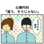 心療内科　「違う、そうじゃない」