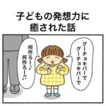 子どもの発想力に癒された話