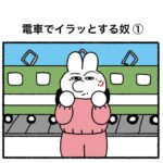 電車でイラっとする奴　①