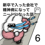 新卒で入った会社で精神病になってニートになった話　６話