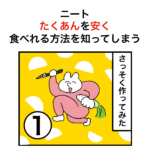 ニート、たくあんを安く食べれる方法を知ってしまう ①