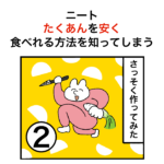 ニート、たくあんを安く食べれる方法を知ってしまう ②