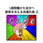 1週間働けた自分へ褒美を与える派遣社員 ②