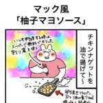 マック風「柚子マヨソース」
