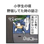 小学生の頃、野宿してた時の話②